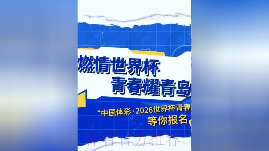 中国体育彩票燃起2026世界杯激情梦想